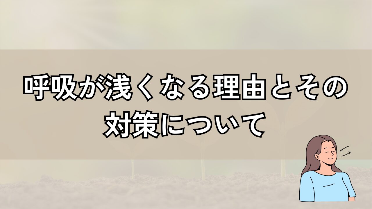 呼吸が浅くなる理由とその対策について