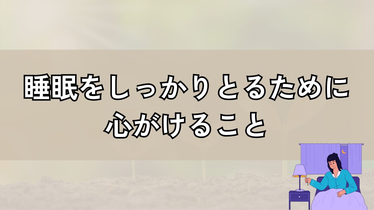 睡眠をしっかりとるために心がけること