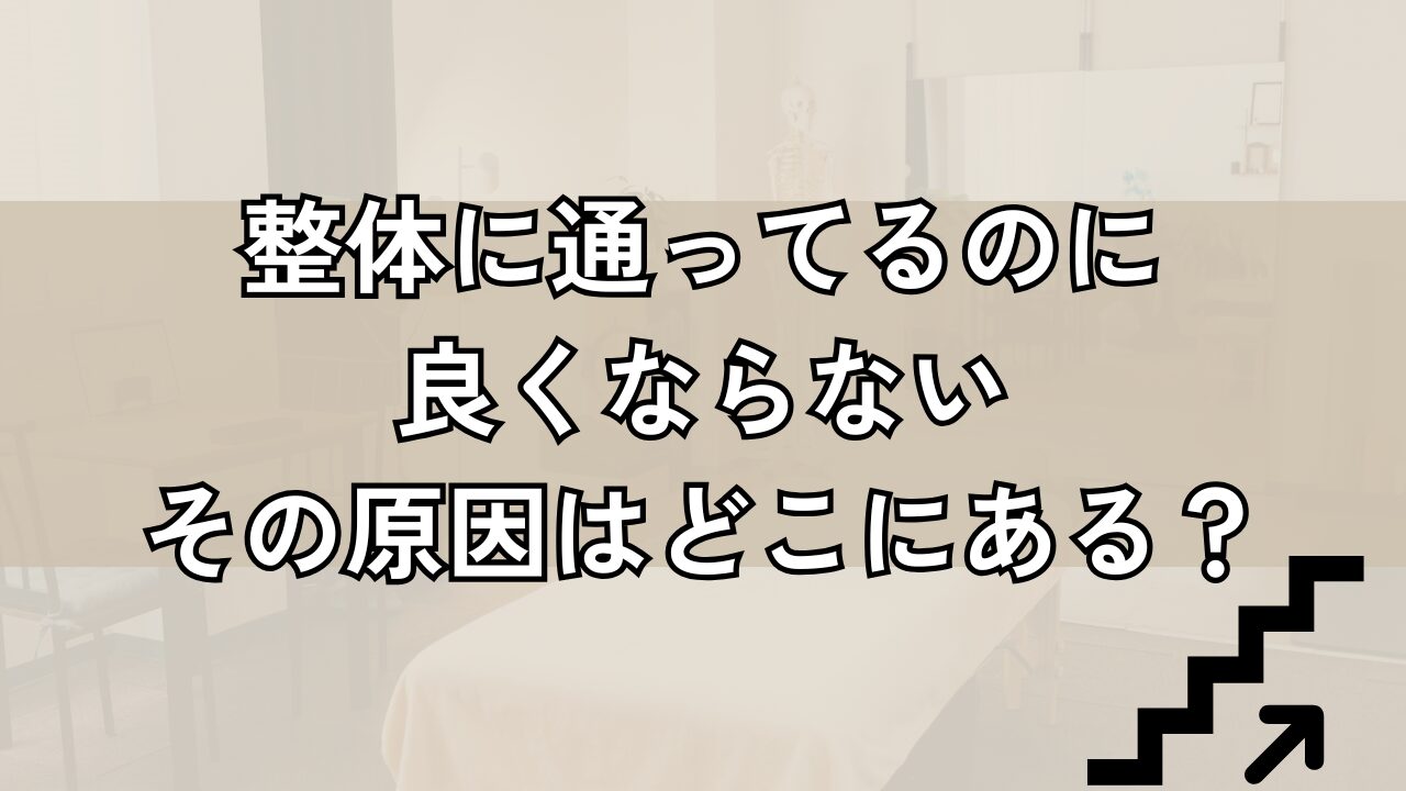 「通ってるのに良くならない…」その原因はどこにある？