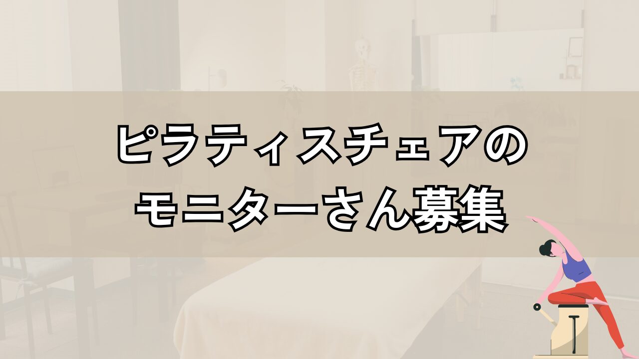 ピラティスチェア導入モニター募集※現在通われてる方は最後をご覧ください。