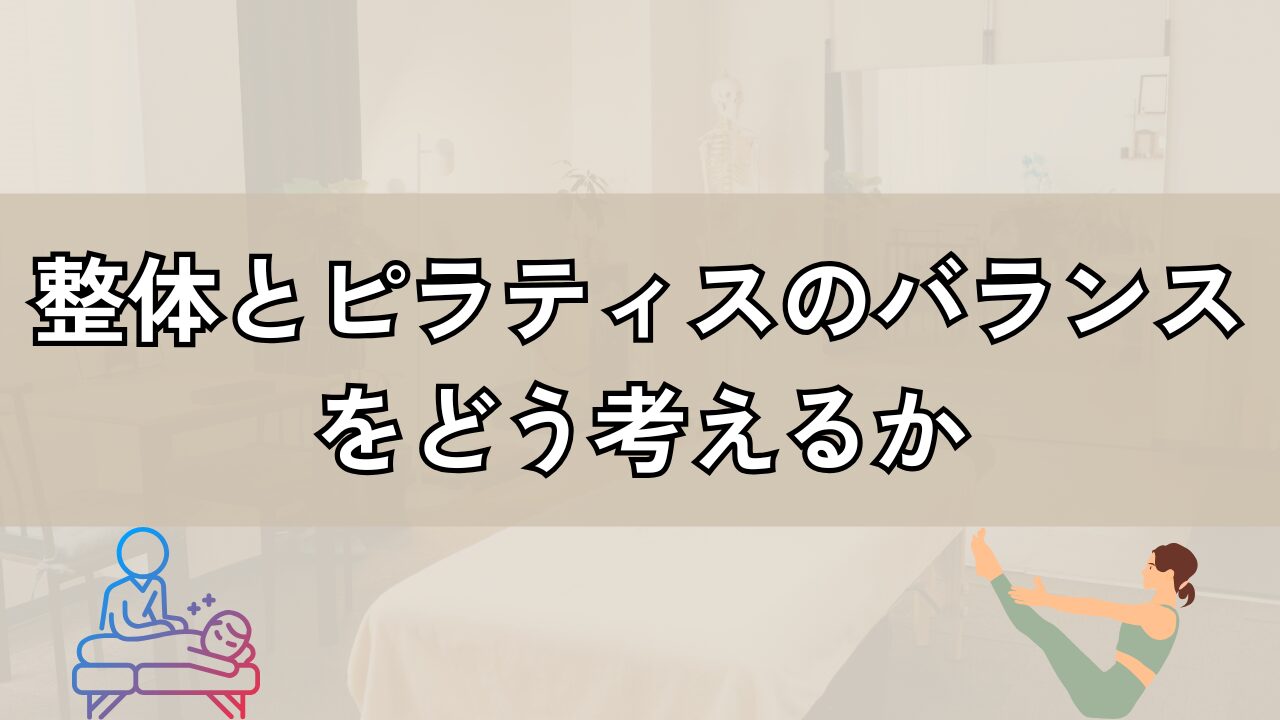 整体とピラティスのバランスをどう考えるか