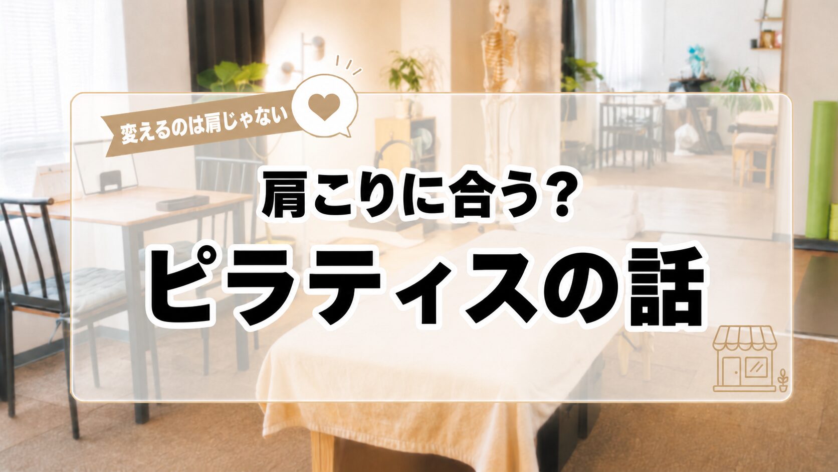 肩こりにピラティスは合う？変えるのは肩じゃなく「背中と呼吸」