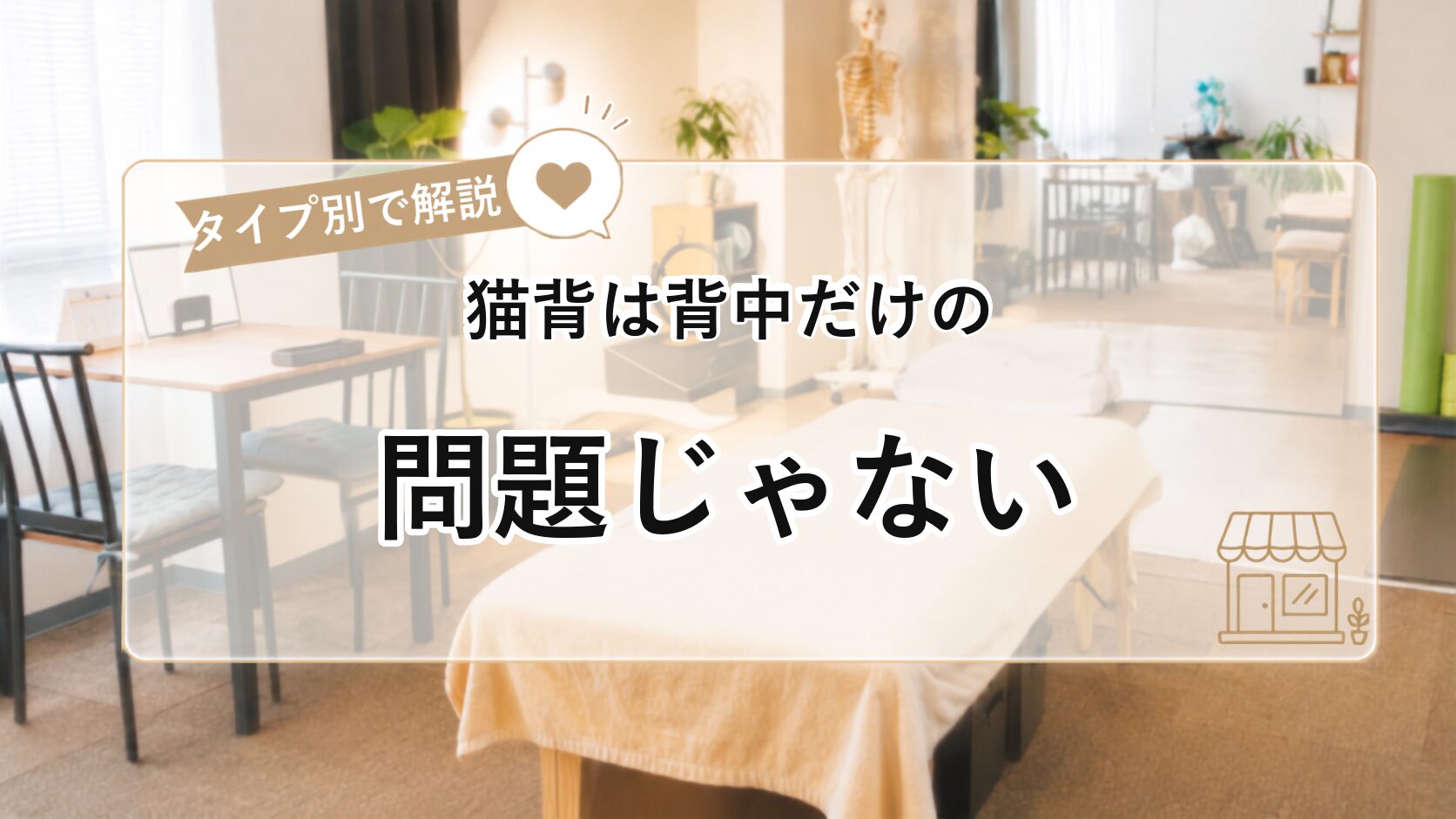 猫背は「背中」だけの問題じゃない——タイプ別の直し方とピラティス