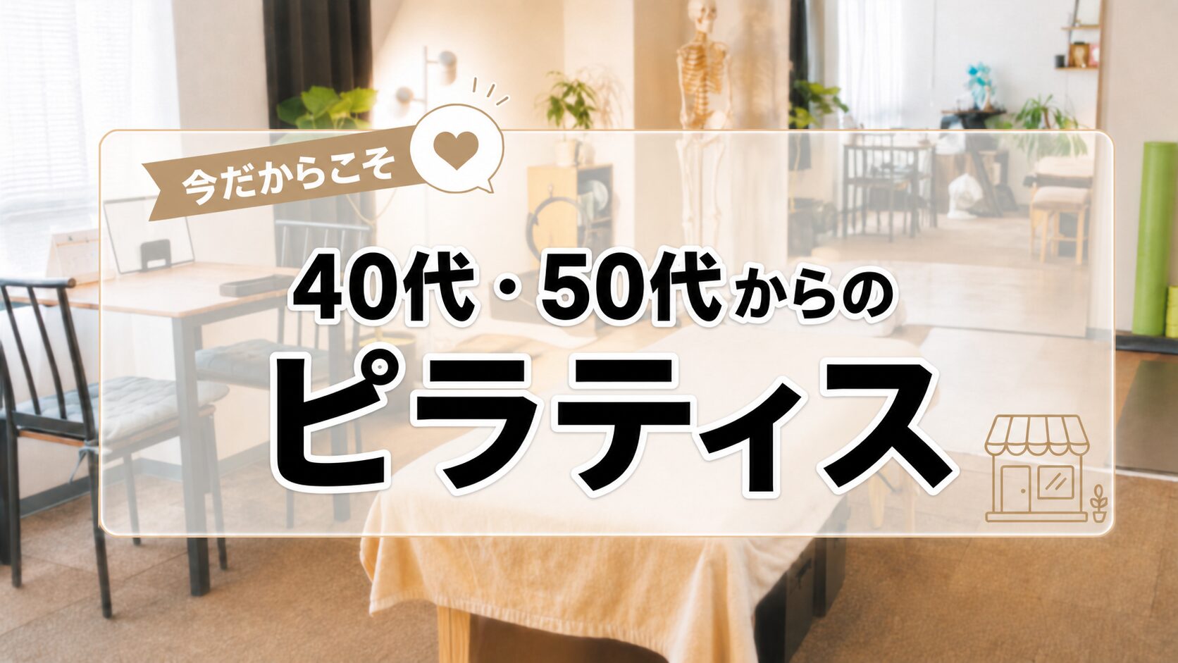 40代・50代からピラティスを始めるのは遅い？「今だからこそ」の理由