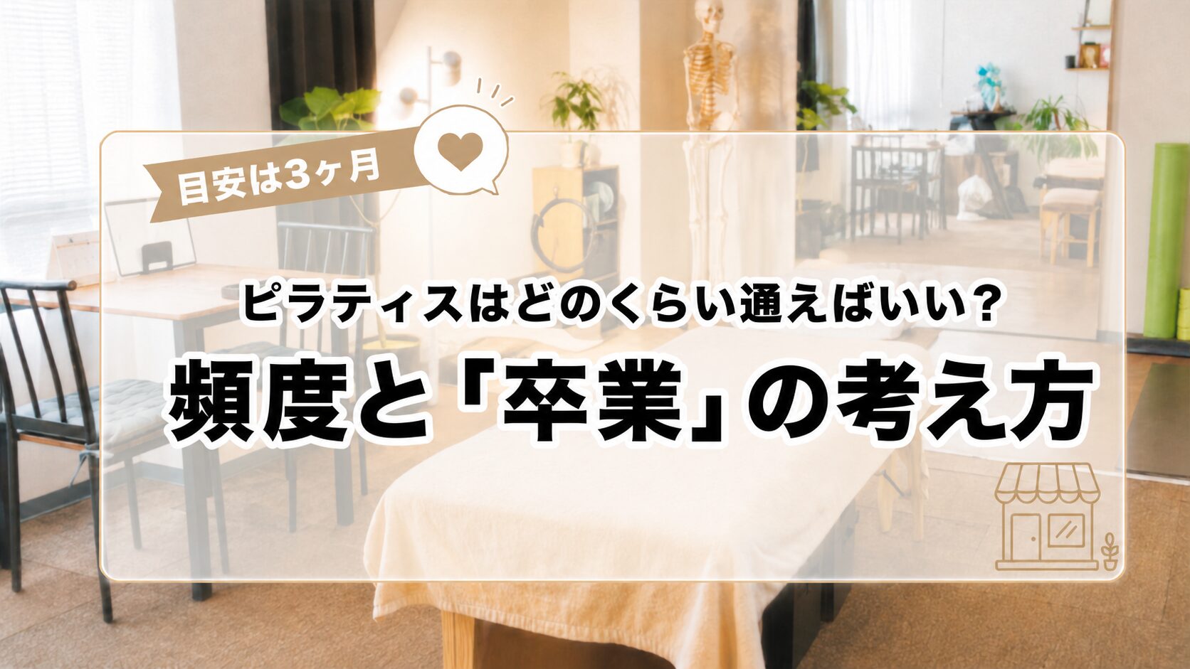 ピラティスはどのくらい通えばいい？頻度と「卒業」の考え方