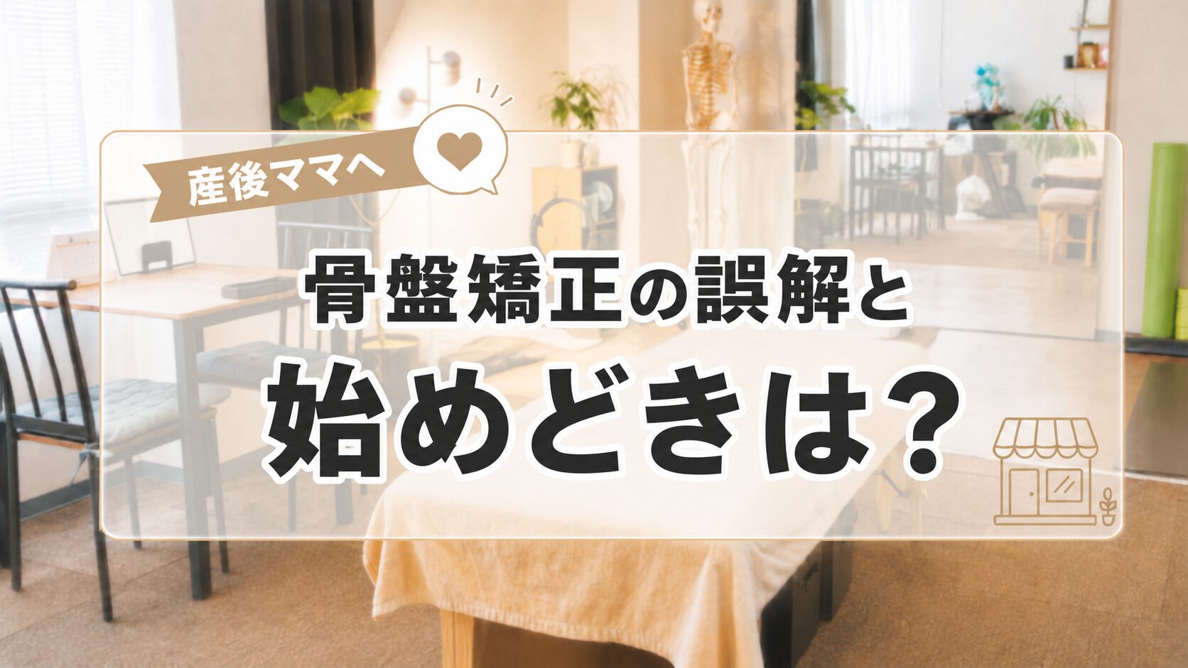 産後の骨盤とピラティス—「骨盤矯正」の誤解と、始めどき