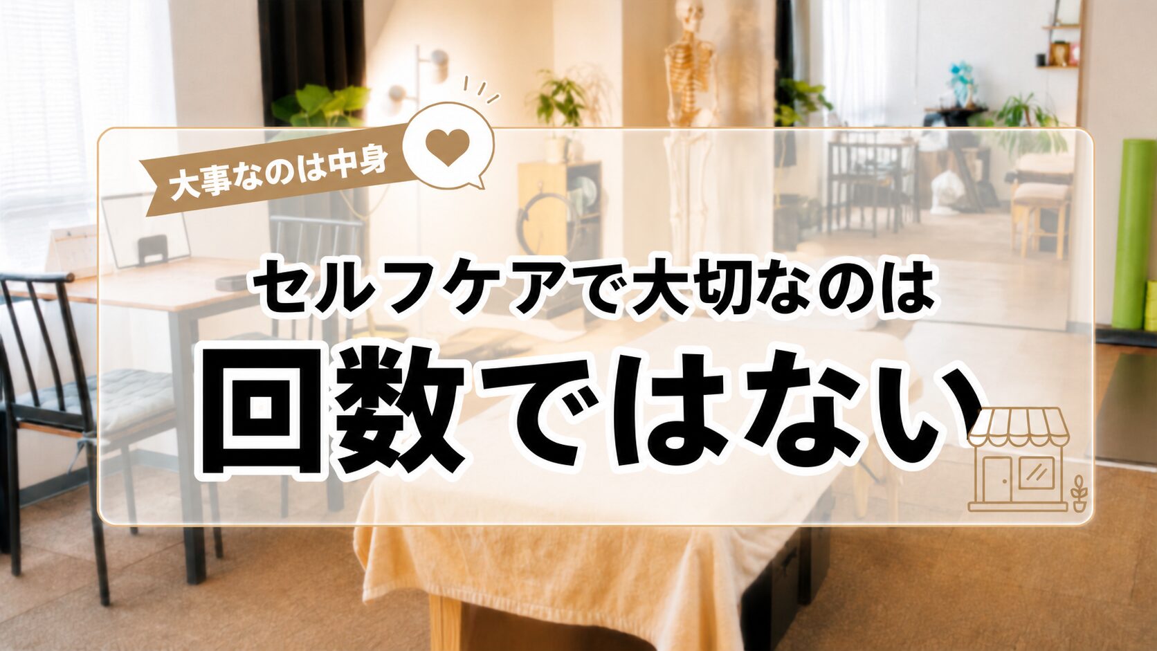 セルフケアで大切なのは回数ではない