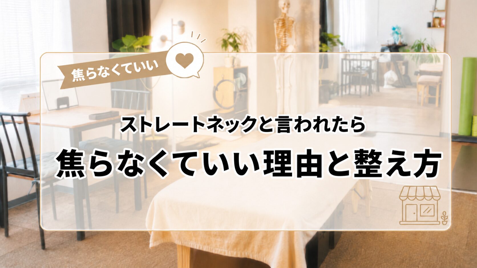 ストレートネックと言われたら、焦らなくていい理由と整え方