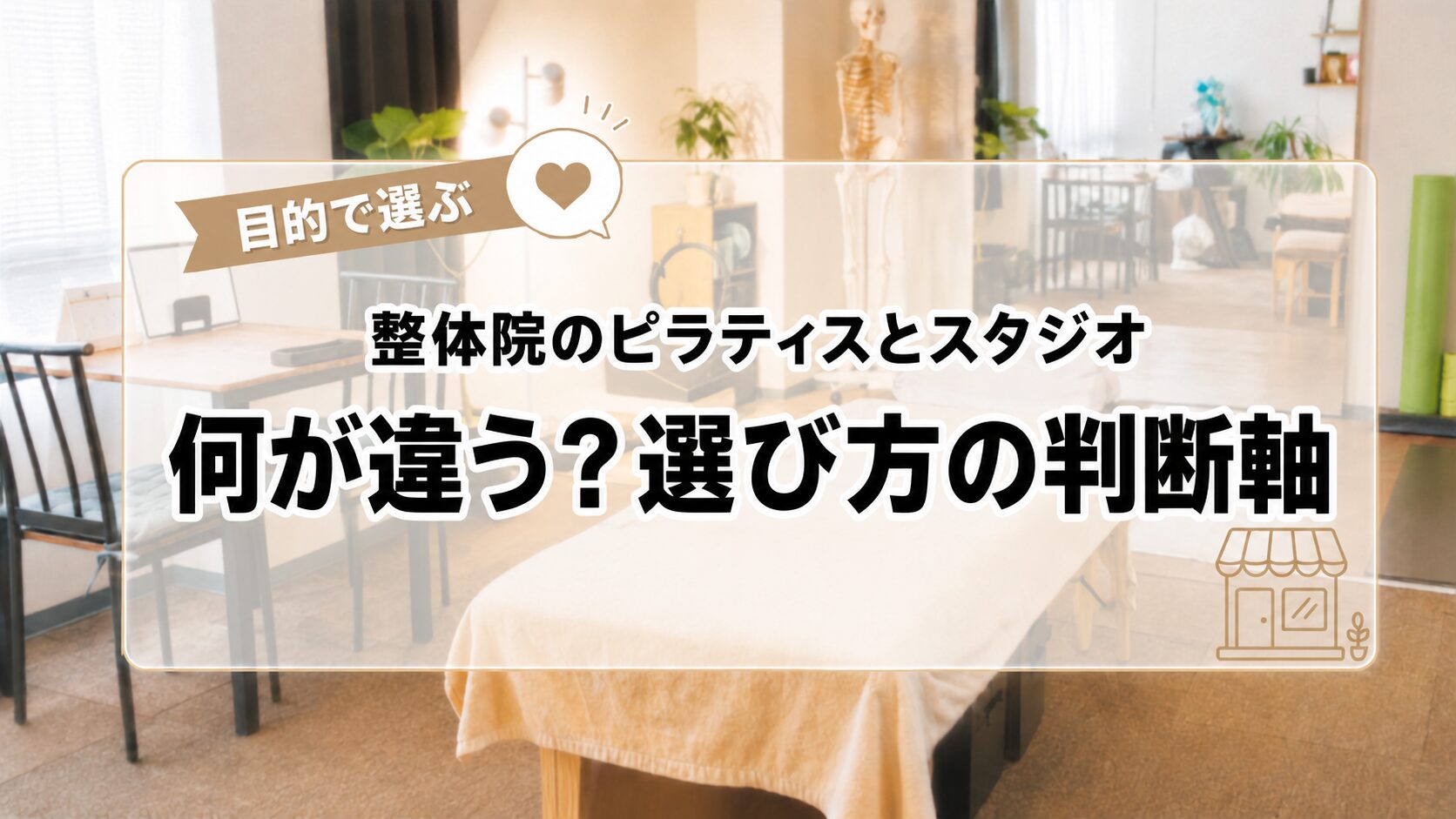 整体院のピラティスとスタジオ、何が違う？選び方の判断軸