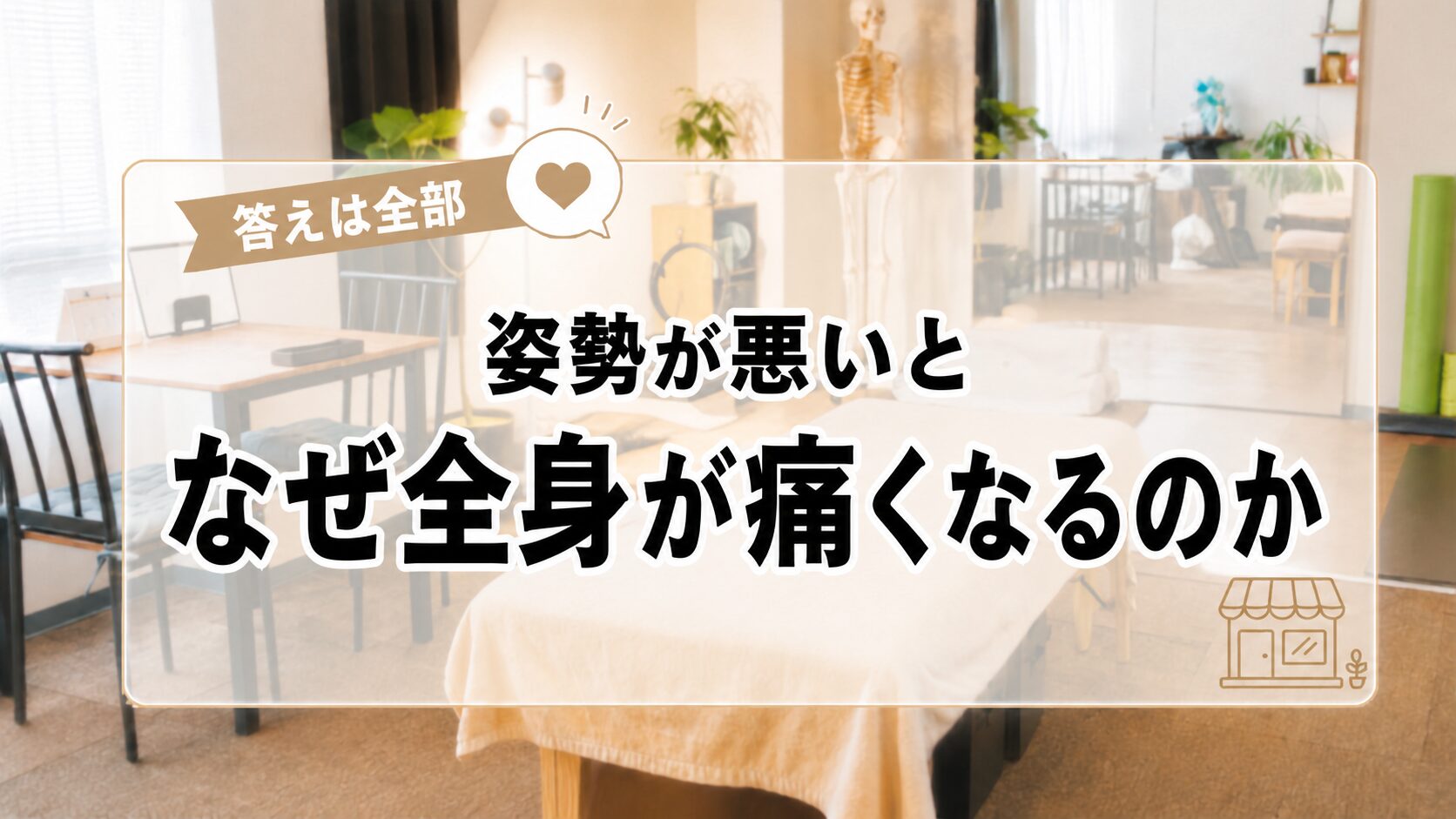 姿勢が悪いと、なぜ全身が痛くなるのか