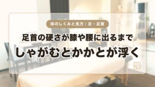 しゃがむとかかとが浮く｜足首の硬さが膝や腰に出るまで