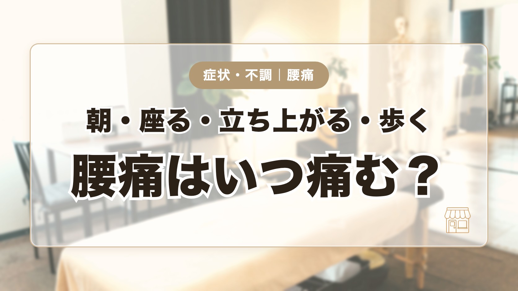 腰痛はいつ痛む？朝・座る・立ち上がる・歩くときの違いをわかりやすく整理