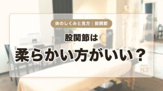 股関節は柔らかい方がいい？動く範囲と動かしやすさの違いをわかりやすく解説