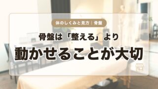 骨盤は「整える」より、動かせることが大切