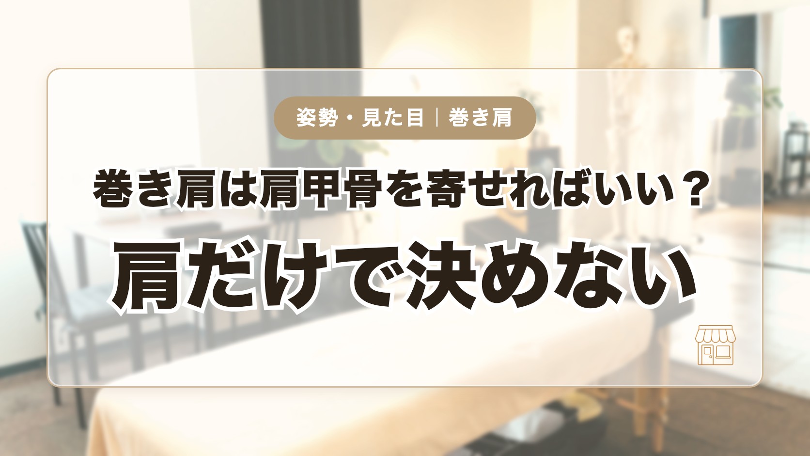 巻き肩は肩甲骨を寄せればいい？肩だけで決めない体の見方