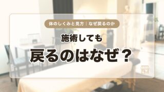 施術しても戻るのはなぜ？筋肉と関節の関係からわかりやすく解説