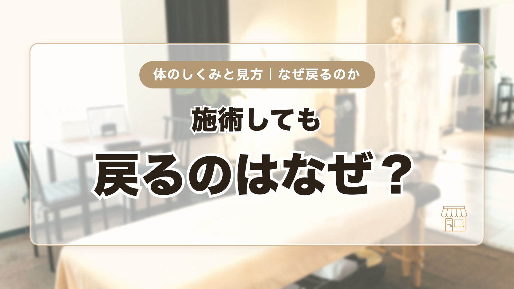 施術しても戻るのはなぜ？筋肉と関節の関係からわかりやすく解説