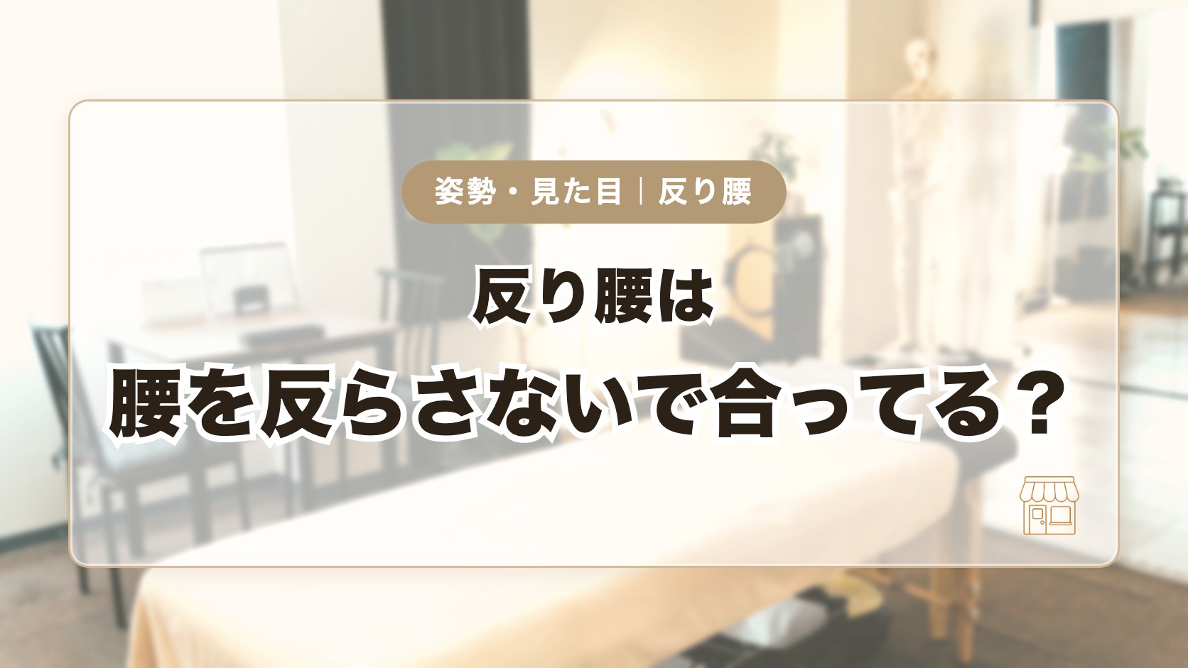 反り腰は「腰を反らさないように」で合ってる？ぼくが見ている場所と確かめ方