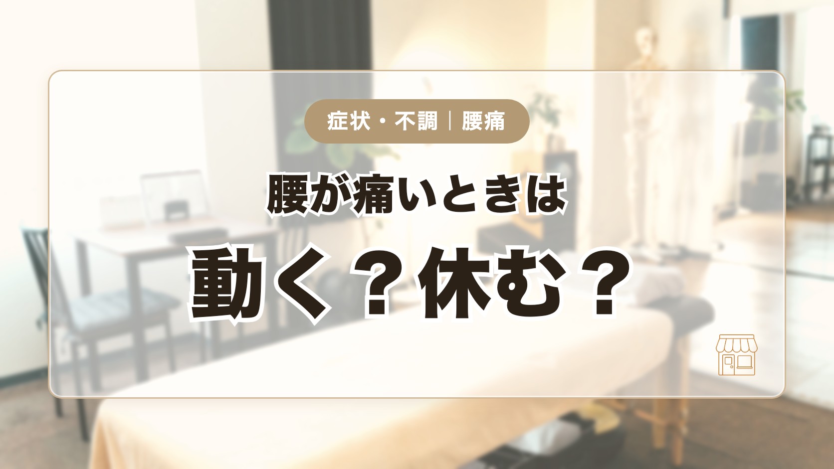 腰が痛いときは動いた方がいい？休んだ方がいい？判断の目安をわかりやすく解説