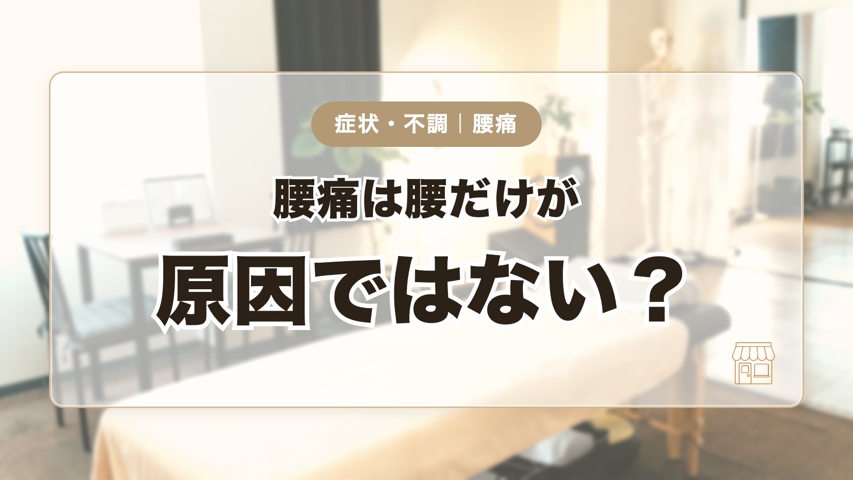 腰痛は腰だけが原因ではない？体全体から見る理由